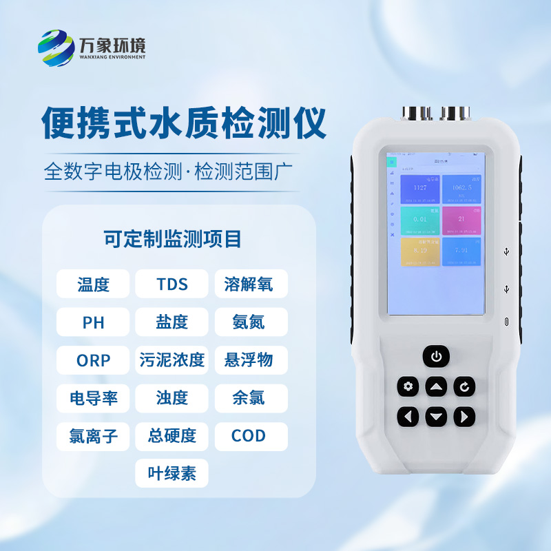 手持水產養(yǎng)殖檢測儀