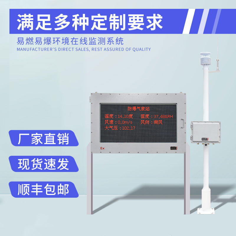 化工防爆自動氣象站